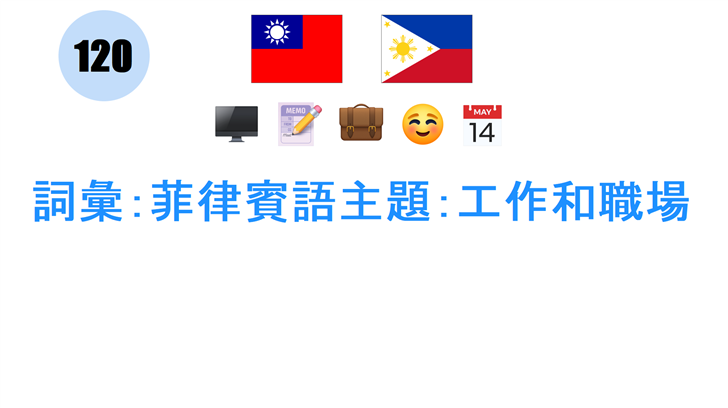 詞彙：菲律賓語主題：工作和職場